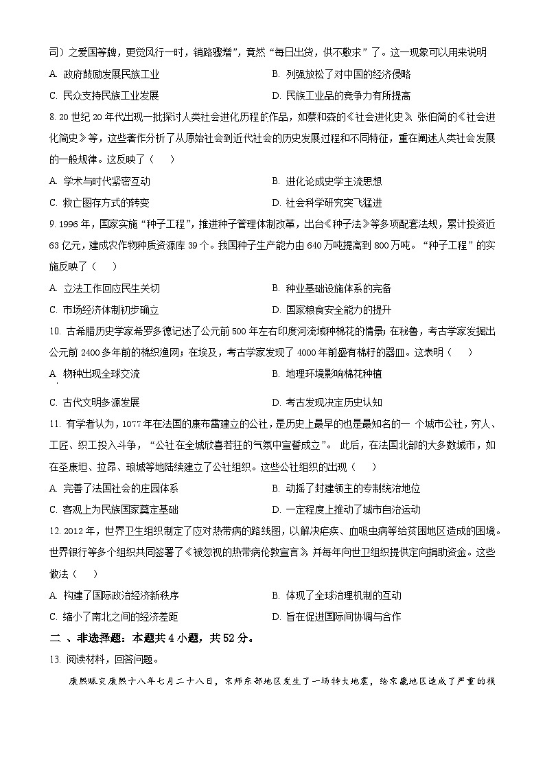2024届吉林省长春市高三下学期第四次模拟考试历史试题（原卷版）第3页