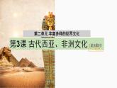 第3课+古代西亚、非洲文化+课件--2023-2024学年高中历史统编版（2019）选择性必修3