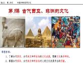 第3课古代西亚、非洲文化课件--2023-2024学年高二下学期历史统编版（2019）选择性必修3文化交流与传播 (1)