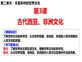 第3课古代西亚、非洲文化课件--2023-2024学年高中历史统编版（2019）选择性必修3