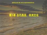 第3课古代西亚、非洲文化课件--2023-2024学年统编版（2019）高中历史选择性必修3