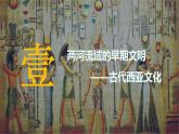 第3课古代西亚、非洲文化课件--2023-2024学年统编版（2019）高中历史选择性必修3