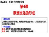 第4课欧洲文化的形成课件--2023-2024学年高中历史统编版（2019）选择性必修3