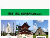 第5课南亚、东亚与美洲的文化课件--2023-2024学年高二下学期历史统编版（2019）选择性必修3文化交流与传播 (2)