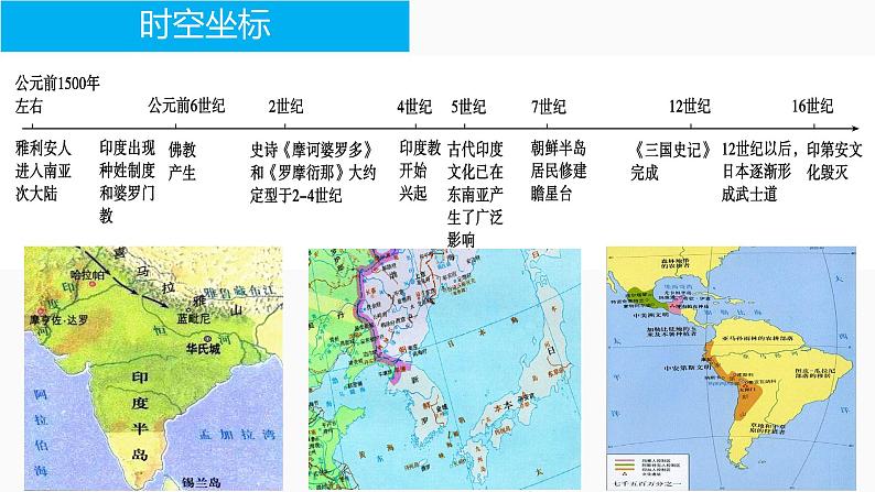 第5课南亚、东亚与美洲的文化课件--2023-2024学年高二下学期历史统编版（2019）选择性必修3文化交流与传播 (2)04