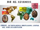 第5课南亚、东亚与美洲的文化课件--2023-2024学年高二下学期历史统编版（2019）选择性必修3文化交流与传播