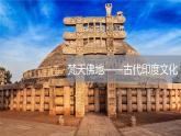 第5课南亚、东亚与美洲的文化课件--2023-2024学年高二下学期历史统编版（2019）选择性必修3文化交流与传播