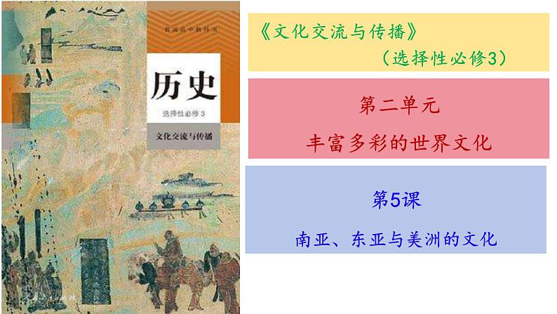 第5课南亚、东亚与美洲的文化课件---2023-2024学年高中历史统编版（2019）选择性必修3第1页