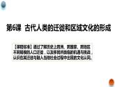 第6课古代人类的迁徙和区域文化的形成（教学课件）--2023-2024学年高二下学期历史统编版（2019）选择性必修3文化交流与传播