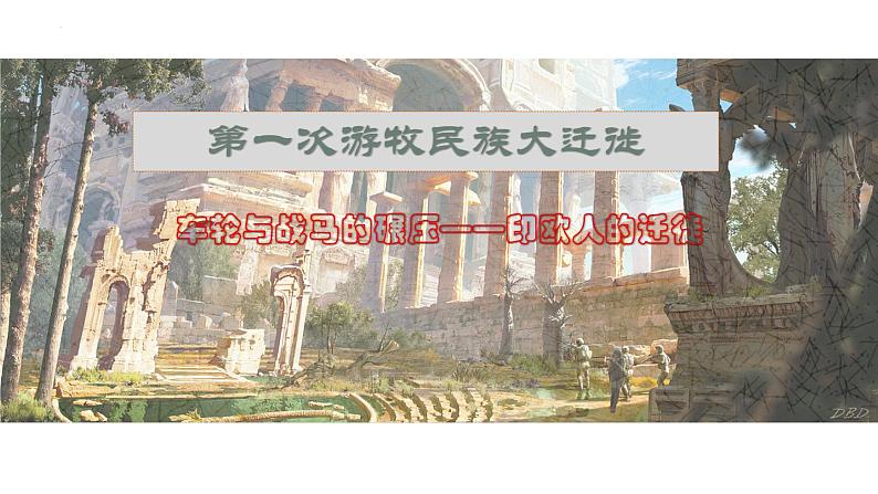 第6课古代人类的迁徙和区域文化的形成课件--2023-2024学年高二下学期历史统编版（2019）选择性必修3文化交流与传播第5页