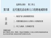 第7课近代殖民活动和人口的跨地域转移课件--2023-2024学年高二下学期历史统编版（2019）选择性必修3文化交流与传播
