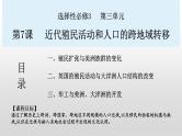 第7课近代殖民活动和人口的跨地域转移课件--2023-2024学年高二下学期历史统编版（2019）选择性必修3文化交流与传播
