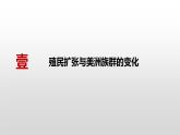 第7课近代殖民活动和人口的跨地域转移课件--2023-2024学年高二下学期历史统编版（2019）选择性必修3文化交流与传播