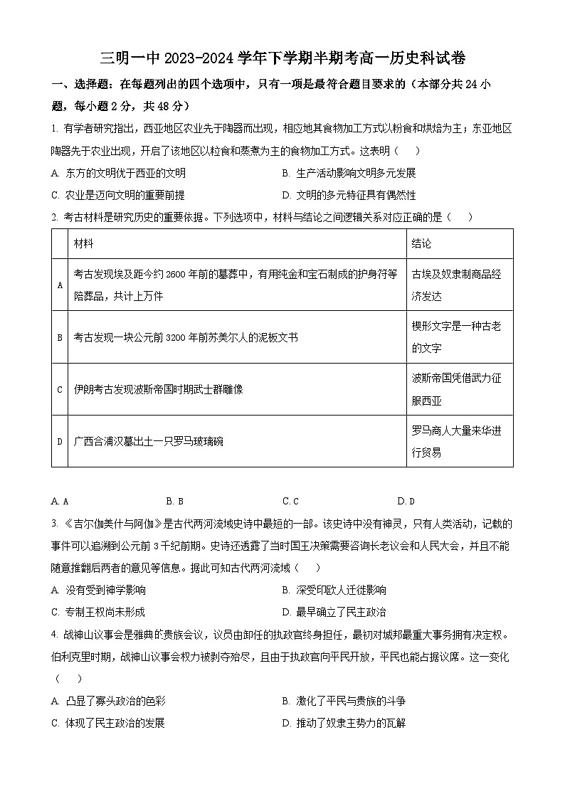 福建省三明第一中学2023-2024学年高一下学期期中历史试题（选考）（原卷版）第1页