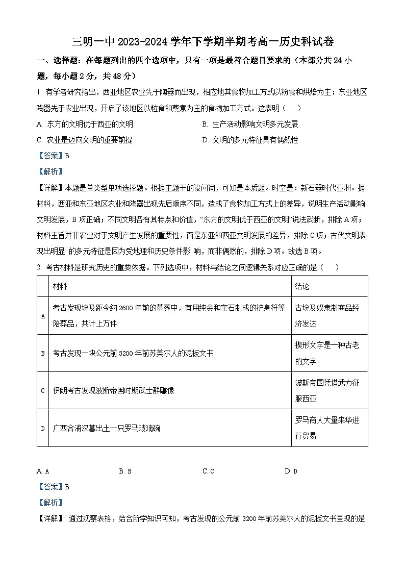 福建省三明第一中学2023-2024学年高一下学期期中历史试题（选考）（解析版）第1页