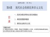 第8课现代社会的移民和多元文化课件--2023-2024学年高中历史统编版（2019）选择性必修三