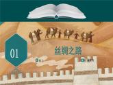 第9课古代的商路、贸易与文化交流(课件)--2023-2024学年高二下学期历史统编版（2019）选择性必修3文化交流与传播