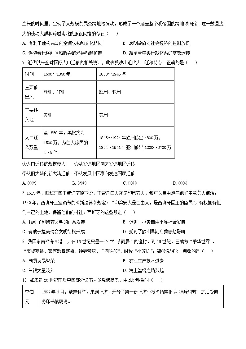 广东省东莞市常平中学等三校2023~2024学年高二下学期期中历史试题（原卷版）第2页