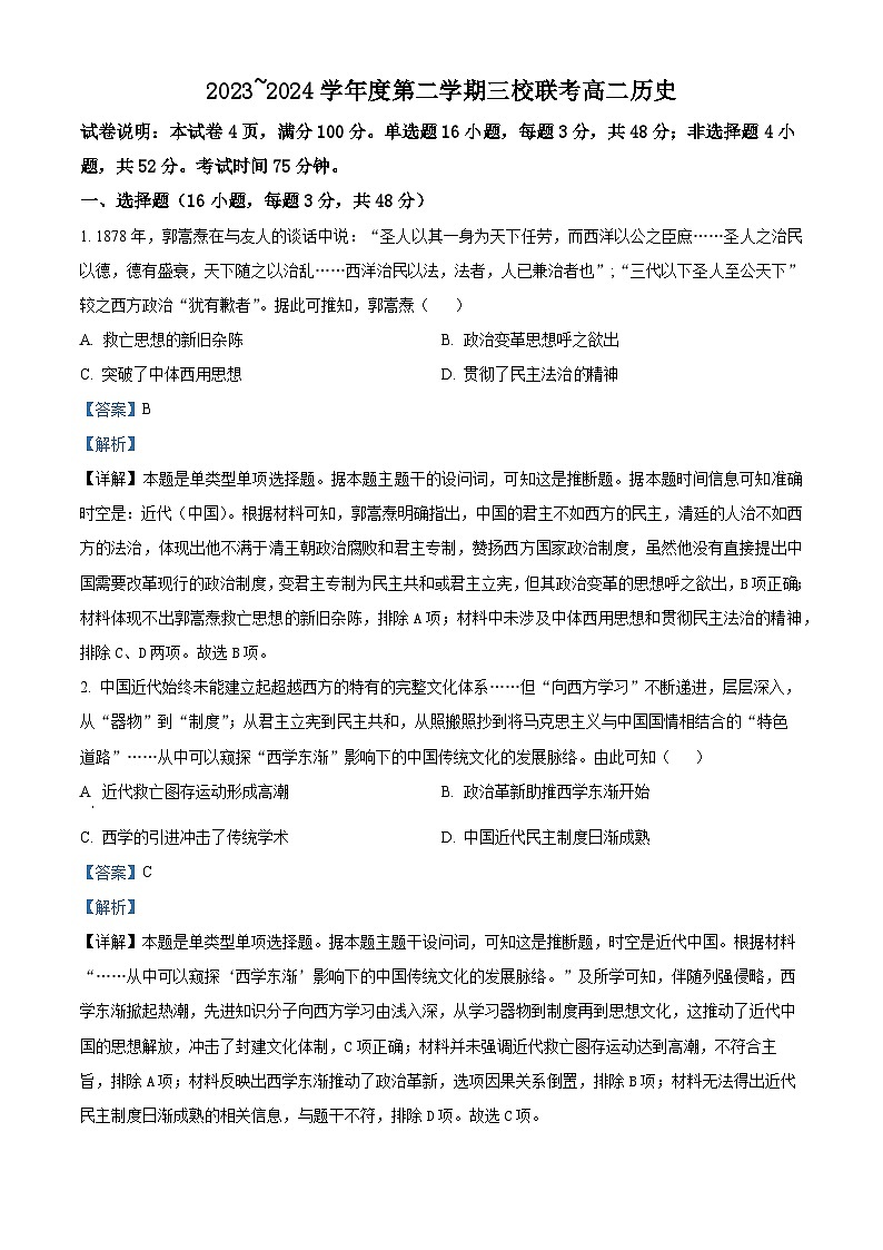 广东省东莞市常平中学等三校2023~2024学年高二下学期期中历史试题（解析版）第1页