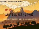 第9课古代的商路、贸易与文化交流课件--2023-2024学年高二下学期历史统编版（2019）选择性必修3文化交流与传播