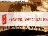 第9课古代的商路、贸易与文化交流说课课件--2023-2024学年高二下学期历史统编版（2019）选择性必修3文化交流与传播