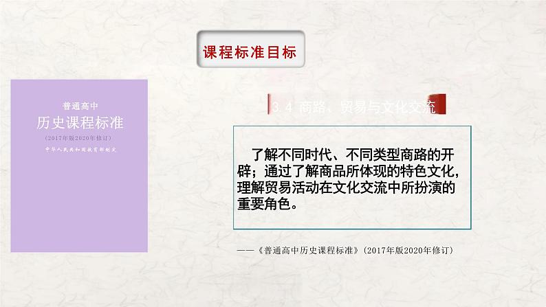 第9课古代的商路、贸易与文化交流说课课件--2023-2024学年高二下学期历史统编版（2019）选择性必修3文化交流与传播第8页