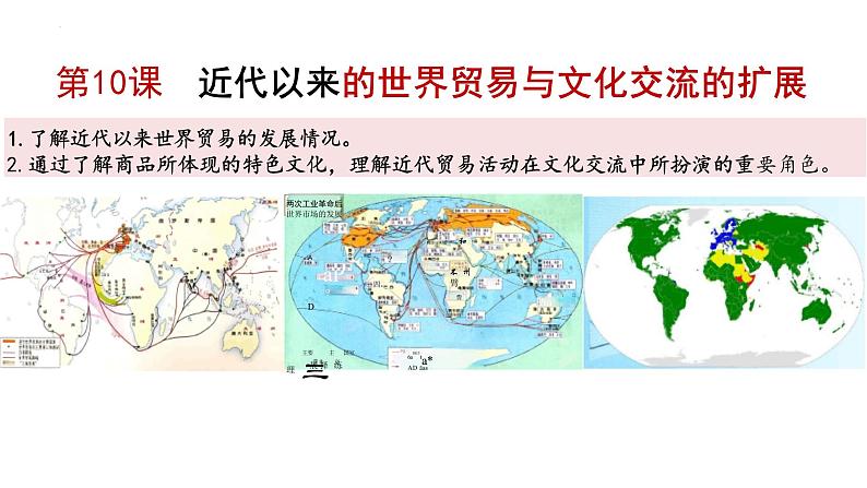 第10课近代以来的世界贸易与文化交流的扩展【课件】--2023-2024学年高二下学期历史统编版（2019）选择性必修3文化交流与传播第1页