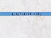 第11课《古代战争与地域文化的演变》课件--2023-2024学年高二下学期历史统编版（2019）选择性必修3文化交流与传播