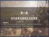 第11课古代战争与地域文化的演变课件--2023-2024学年高二下学期历史统编版（2019）选择性必修3文化交流与传播 (1)