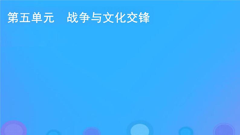 第11课古代战争与地域文化的演变课件--2023-2024学年高二下学期历史统编版（2019）选择性必修3文化交流与传播 (2)第1页