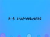 第11课古代战争与地域文化的演变课件--2023-2024学年高二下学期历史统编版（2019）选择性必修3文化交流与传播 (2)