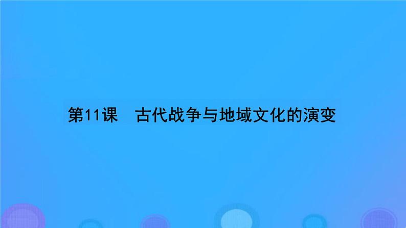 第11课古代战争与地域文化的演变课件--2023-2024学年高二下学期历史统编版（2019）选择性必修3文化交流与传播 (2)第5页