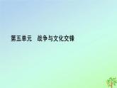 第11课古代战争与地域文化的演变课件--2023-2024学年高二下学期历史统编版（2019）选择性必修3文化交流与传播