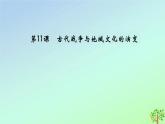 第11课古代战争与地域文化的演变课件--2023-2024学年高二下学期历史统编版（2019）选择性必修3文化交流与传播