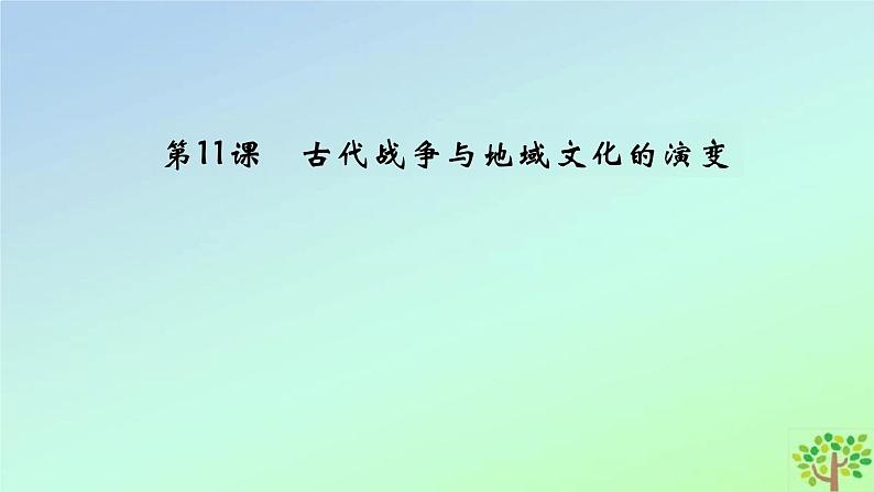 第11课古代战争与地域文化的演变课件--2023-2024学年高二下学期历史统编版（2019）选择性必修3文化交流与传播第4页