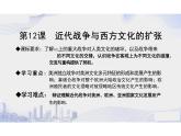 第12课+近代战争与西方文化的扩张+课件--2023-2024学年高二下学期历史统编版（2019）选择性必修3文化交流与传播