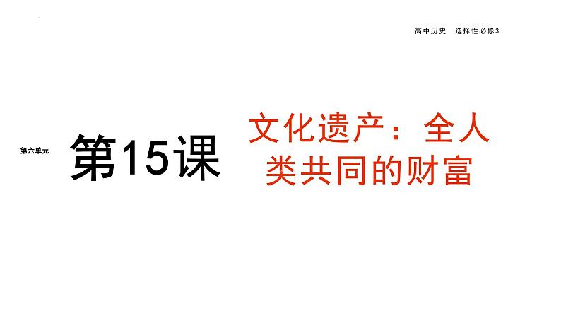 第15课文化遗产：全人类共同的财富课件--2023-2024学年高二下学期历史统编版（2019）选择性必修3文化交流与传播01