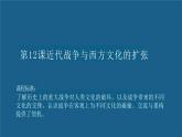 第12课近代战争与西方文化的扩张课件--2023-2024学年高二下学期历史统编版（2019）选择性必修3文化交流与传播 (2)