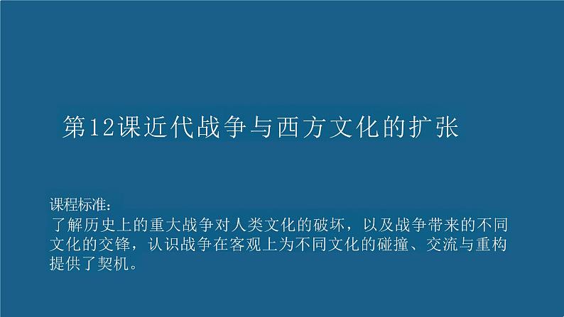 第12课近代战争与西方文化的扩张课件--2023-2024学年高二下学期历史统编版（2019）选择性必修3文化交流与传播 (2)01