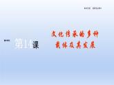 第14课文化传承的多种载体及其发展课件--2023-2024学年高二下学期历史统编版（2019）选择性必修3文化交流与传播