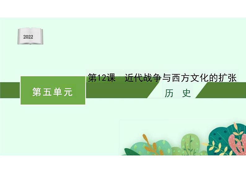 第12课近代战争与西方文化的扩张【课件】--2023-2024学年高二下学期历史统编版（2019）选择性必修3文化交流与传播01