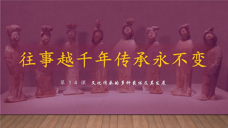 第14课文化传承的多种载体及其发展课件--2023-2024学年高二下学期历史统编版（2019）选择性必修3文化交流与传播 (1)第1页