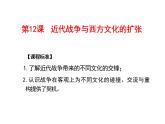 第12课近代战争与西方文化的扩张课件--2023-2024学年高二下学期历史统编版（2019）选择性必修3文化交流与传播 (3)