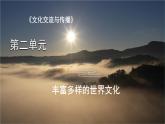 第二单元丰富多样的世界文化（单元整合）课件---2024届高三历史统编版（2019）选择性必修3