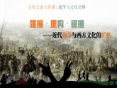 第12课近代战争与西方文化的扩张课件--2023-2024学年高中历史统编版（2019）选择性必修三