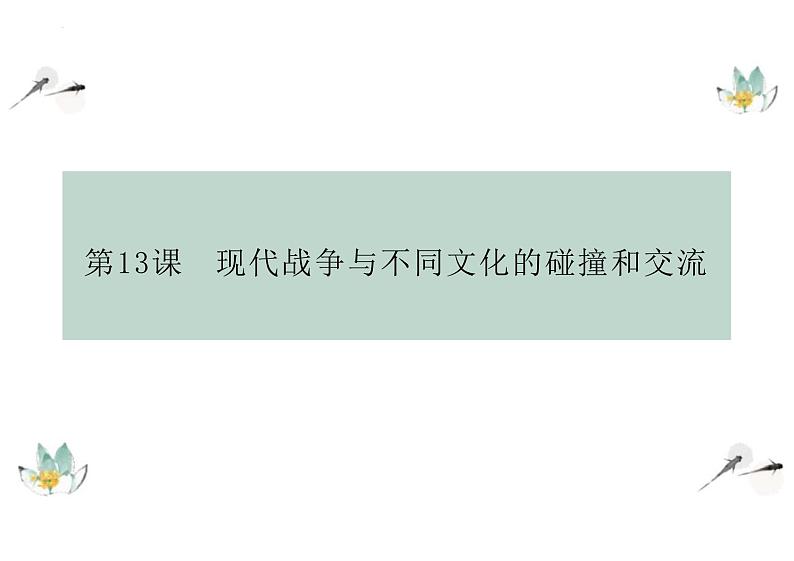 第13课+现代战争与不同文化的碰撞和交流+课件--2023-2024学年高二下学期历史统编版（2019）选择性必修3文化交流与传播第2页