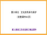第六单元文化的传承与保护课件--2023-2024学年高二下学期历史统编版（2019）选择性必修3文化交流与传播