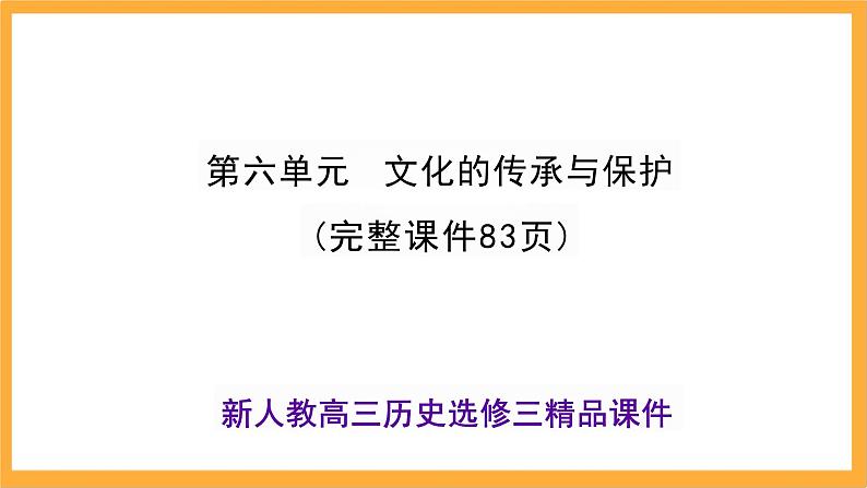 第六单元文化的传承与保护课件--2023-2024学年高二下学期历史统编版（2019）选择性必修3文化交流与传播01