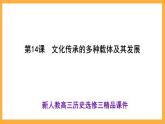 第六单元文化的传承与保护课件--2023-2024学年高二下学期历史统编版（2019）选择性必修3文化交流与传播