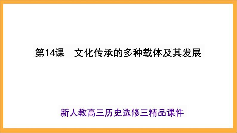 第六单元文化的传承与保护课件--2023-2024学年高二下学期历史统编版（2019）选择性必修3文化交流与传播02